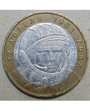 Россия 10 рублей 2001  Гагарин ммд арт. 275
